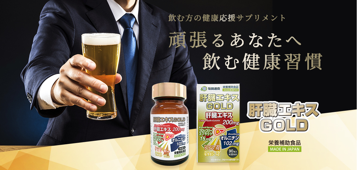 お酒を飲む方の健康応援サプリメント　頑張るあなたへ飲む健康習慣！　肝臓エキスGOLD（栄養補助食品）